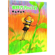 幸福分享绘本系列：蜜蜂普普的计划