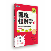 围攻错别字(1第一阶梯1A)