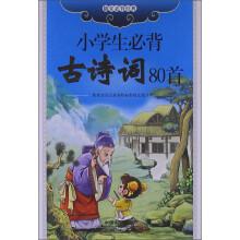随堂必背经典：小学生必背古诗词80首