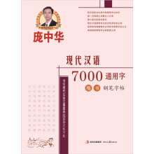 庞中华现代汉语7000通用字楷书钢笔字帖