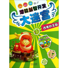 潜能益智开发大迷宫：古老的王国