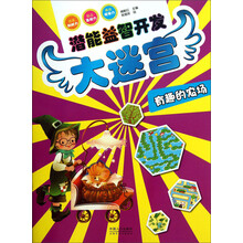 潜能益智开发大迷宫：有趣的农场