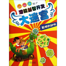 潜能益智开发大迷宫：聪明的动物