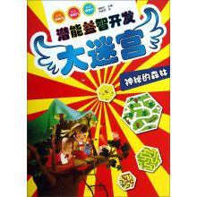 潜能益智开发大迷宫：神秘的森林