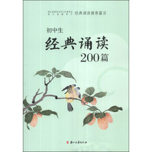 初中生经典诵读200篇
