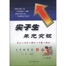 七年级英语(下人教版)/尖子生单元突破