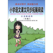 小学语文课文同步拓展阅读:3年级(上)(江苏版适用)