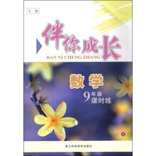 数学(9年级全1册Z)/伴你成长课时练