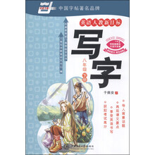 写字(8下英语人教新目标)/华夏万卷