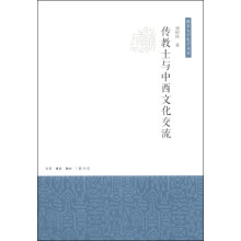 传教士与中西文化交流/南京大学史学丛书