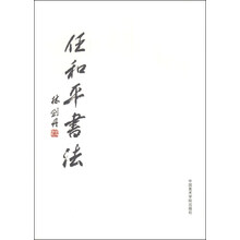 任和平书法