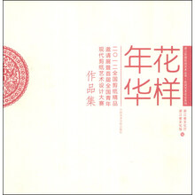 花样年华(二0一二全国剪纸精品邀请展暨首届全国青年现代剪纸艺术设计大赛作品集)/民间艺术花会系列/浙江民族民间艺术丛书