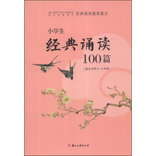 小学生经典诵读100篇（适合小学3-4年级）