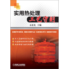 实用热处理工艺守则