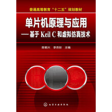 普通高等教育“十二五”规划教材·单片机原理与应用:基于Keil C和虚拟仿真技术