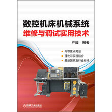 数控机床机械系统维修与调试实用技术