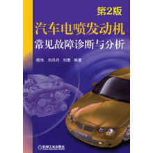 汽车电喷发动机常见故障诊断与分析（第2版）
