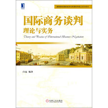 国际商务谈判：理论与实务