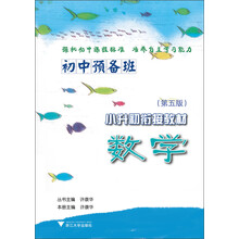 初中预备班·小升初衔接教材：数学（第5版）