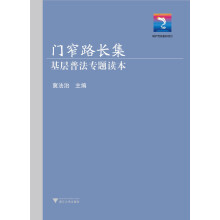 门窄路长集:基层普法专题读本