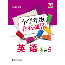 小学年级衔接捷径：英语（4升5）
