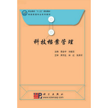 职业教育“十二五”规划教材·档案管理专业系列教材:科技档案管理