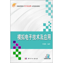 普通高等教育电气信息类应用型规划教材：模拟电子技术及应用