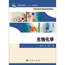 普通高等教育“十二五”规划教材·生命科学学科应用系列教材：生物化学