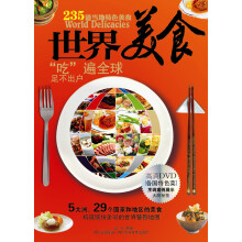 世界美食（附DVD光盘1张）