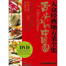 大众经典地方菜全集：舌尖上的中国菜（附DVD光盘1张）