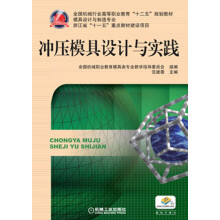 全国机械行业高等职业教育“十二五”规划教材：冲压模具设计与实践