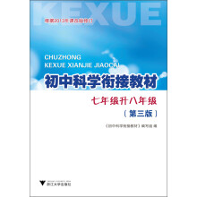 初中科学衔接教材：7年级升8年级（第3版）