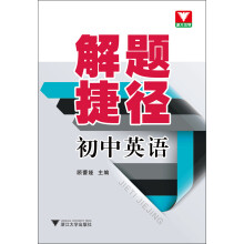 解题捷径：初中英语
