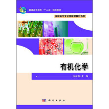 普通高等教育“十二五”规划教材·高职高专专业基础课教材系列：有机化学