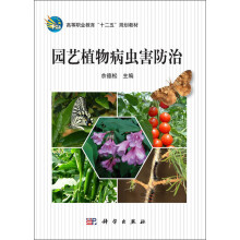 高等职业教育“十二五”规划教材：园艺植物病虫害防治