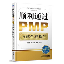 顺利通过PMP考试全程指导-第5版