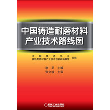 中国铸造耐磨材料产业技术路线图