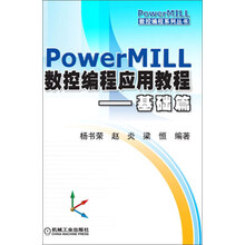 数控编程系列丛书：PowerMILL数控编程应用教程（基础篇）