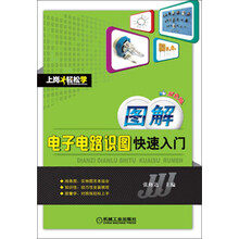 图解电子电路识图快速入门（双色版）