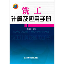 铣工计算及应用手册