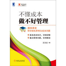 不懂成本做不好管理