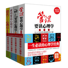 一生必读的心理学经典(套装全4册)《管理要读心理学大全集》《销售要读心理学大全集》《社交要读心理学大全集》《成功要读心理学大全集》