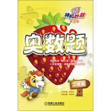 神机妙算·奥数题:2年级(第2版)