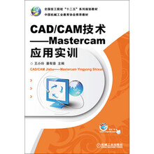 全国技工院校“十二五”系列规划教材·CAD/CAM技术:Mastercam应用实训