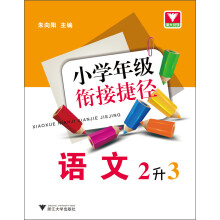 小学年级衔接捷径：语文（2升3）