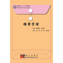 职业教育“十二五”规划教材·档案管理专业系列教材：档案管理