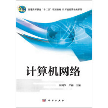 普通高等教育十二五规划教材·计算机应用教育系列：计算机网络