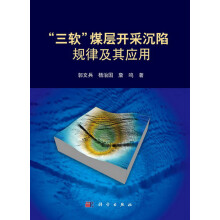 “三软”煤层开采沉陷规律及其应用