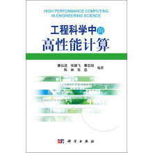 工程科学中的高性能计算