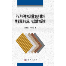 PVA纤维水泥基复合材料性能及其抗冻、抗盐腐蚀研究